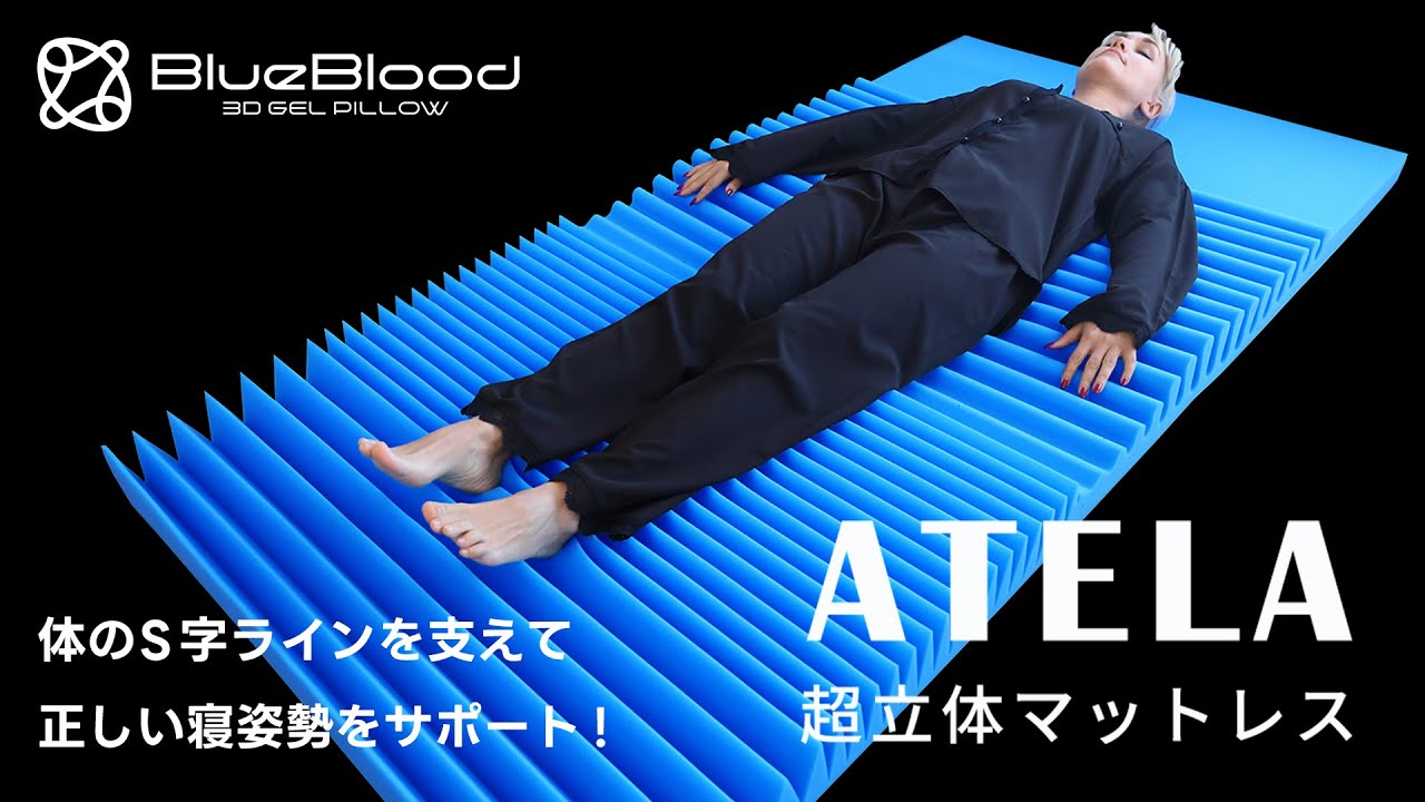 3D高反発マットレス ［ブルーブラッド Atela（アテラ）］ ｜BlueBlood.Shop