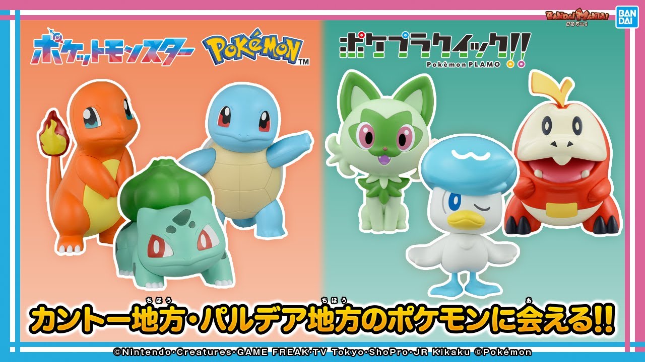 ヒトカゲ、フシギダネ、ゼニガメとニャオハ、クワッス、ホゲータが