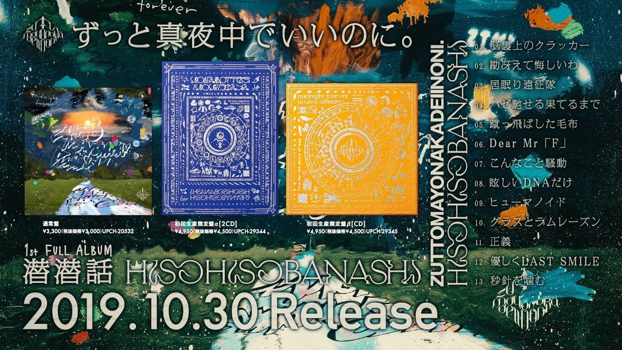 1st FULL ALBUM潜潜話 | ずっと真夜中でいいのに。ZUTOMAYO