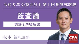 解答速報&解説動画】令和8年 公認会計士試験 第I回 短答式試験 ｜CPA
