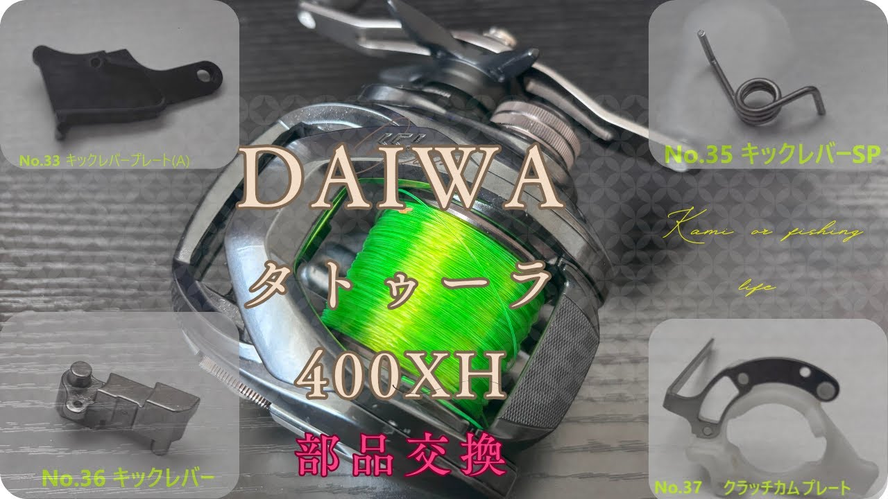 部品交換でクラッチ戻らない症状 修復出来るのか？！DAIWA タトゥーラ