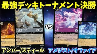 ロルカナ/対戦】最強デッキトーナメント#7決勝戦「アンバー/スティール