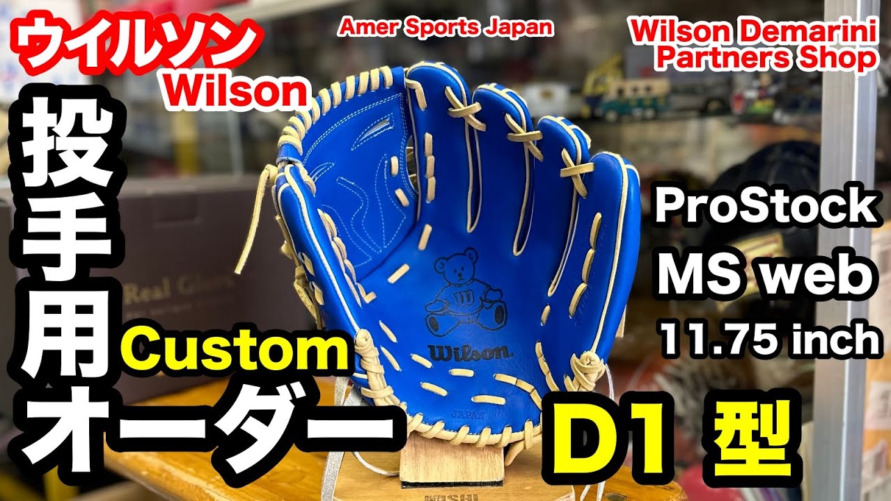 硬式 投手用 オーダーグラブ 「ウイルソン D1型」Wilson Custom