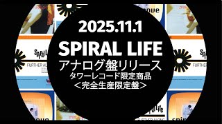 SPIRAL LIFE(スパイラル・ライフ) アルバム『FURTHER ALONG ～もっと