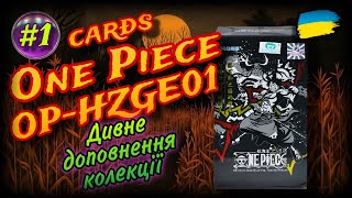 1. One Piece. OP-HZGE01. Card Opening. Aliexpress. (UA). Анбоксінг