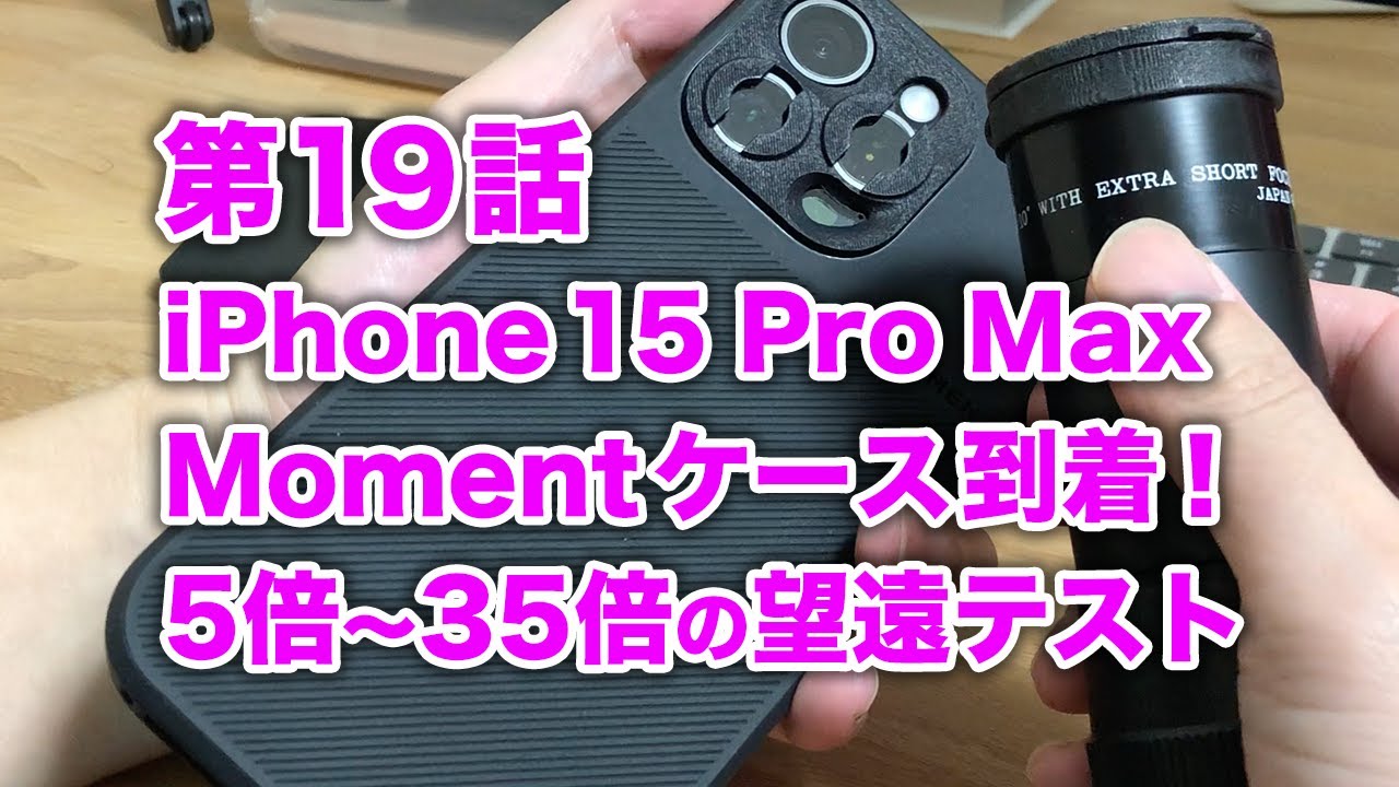 第19話 iPhone 15 Pro Max Momentケース到着！ 5倍～35倍の望遠テスト