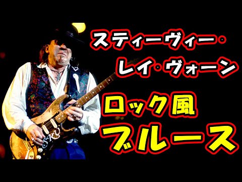 Stevie Ray Vaughan（スティーヴィー・レイ・ヴォーン）に学ぶブルース