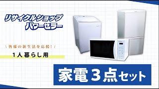 高年式 家電セット 有名国産メーカー高年式20〜23年 中古 冷蔵庫 洗濯