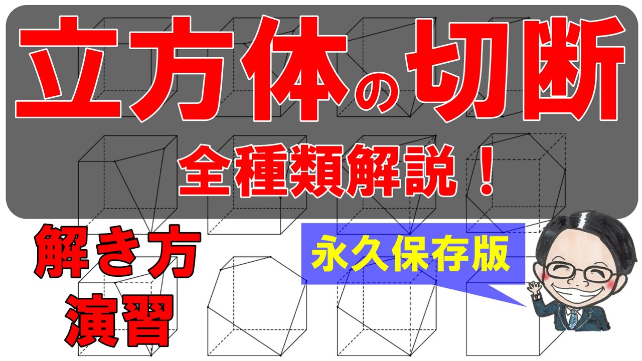 立方体の切断】をこれ一本で完全攻略！！解き方・演習・全パターン紹介