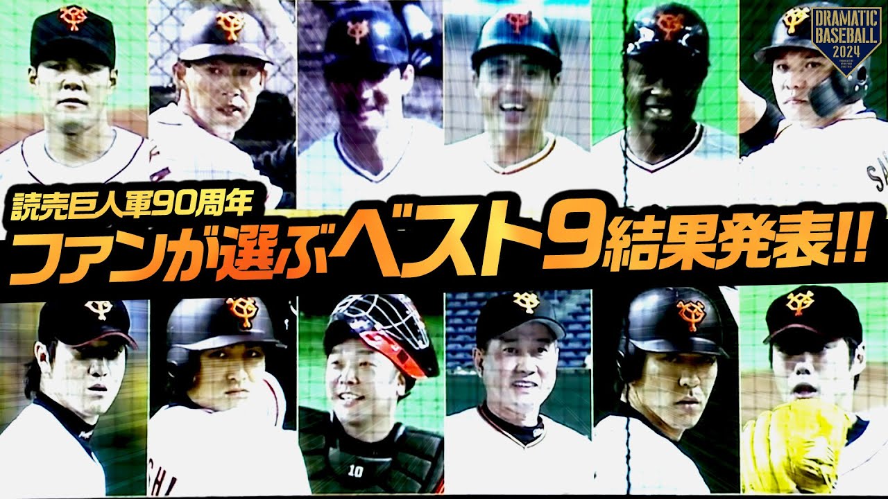 読売巨人軍90周年ファンが選ぶベスト9結果発表!!』 - YouTube