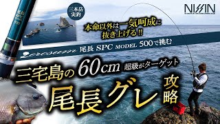 ZEROSUM 尾長 SPC MODEL | (株)宇崎日新（NISSIN）| 磯・船・渓流など