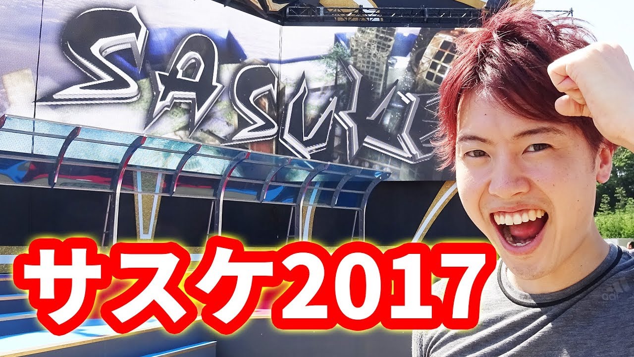 サスケ2017に挑戦？してきた*(^o^)/* SASUKE2017秋 - YouTube