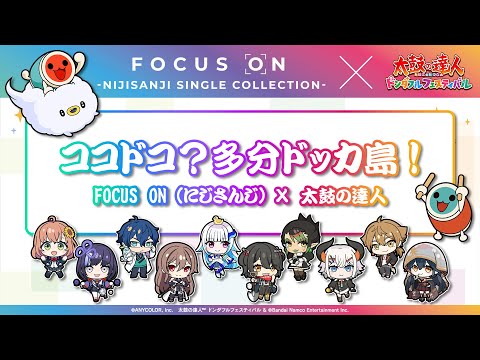 ココドコ？多分ドッカ島！/FOCUS ON（にじさんじ）×太鼓の達人 ドン