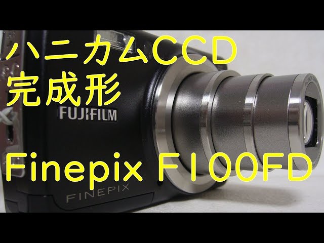 ジャンクデジカメ#54】富士フィルム Finepix F100FD ハニカムCCDの完成
