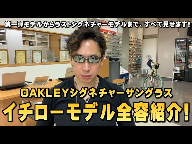 イチローモデルOAKLEYサングラスを第一弾～ラストシグネチャーモデル
