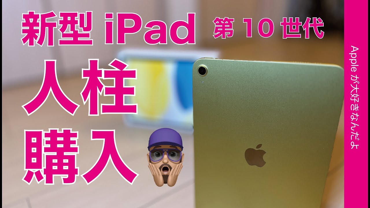 人柱購入】新型iPad第10世代・そんなにダメなのか？実機チェック