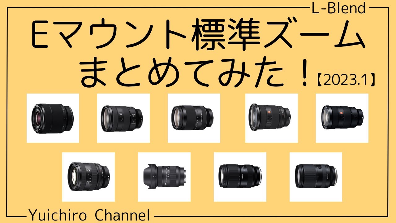 SONY】種類が多いのでEマウント標準ズームレンズをまとめてみました