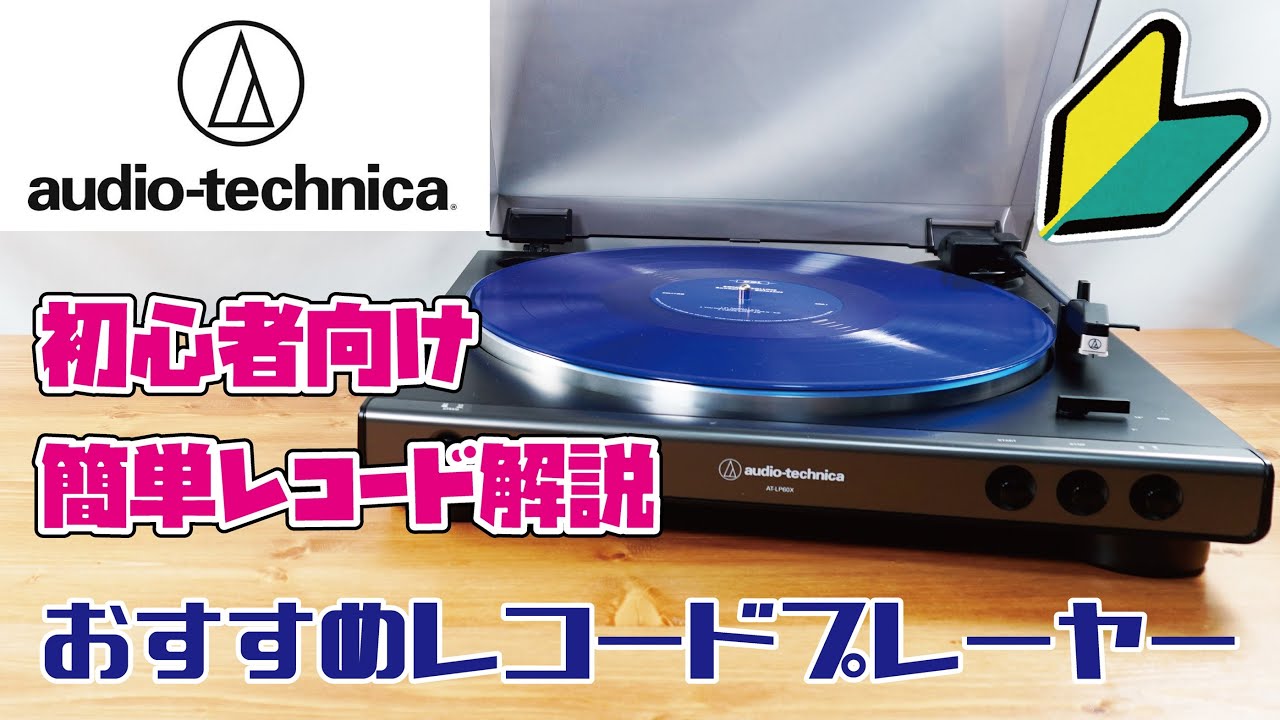 レコード講座入門編】初心者様向け簡単レコード解説&amazon