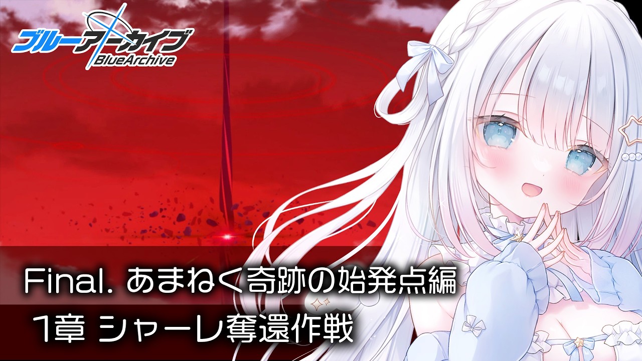 ブルーアーカイブ】完全初見！Final.「あまねく奇跡の始発点」読む