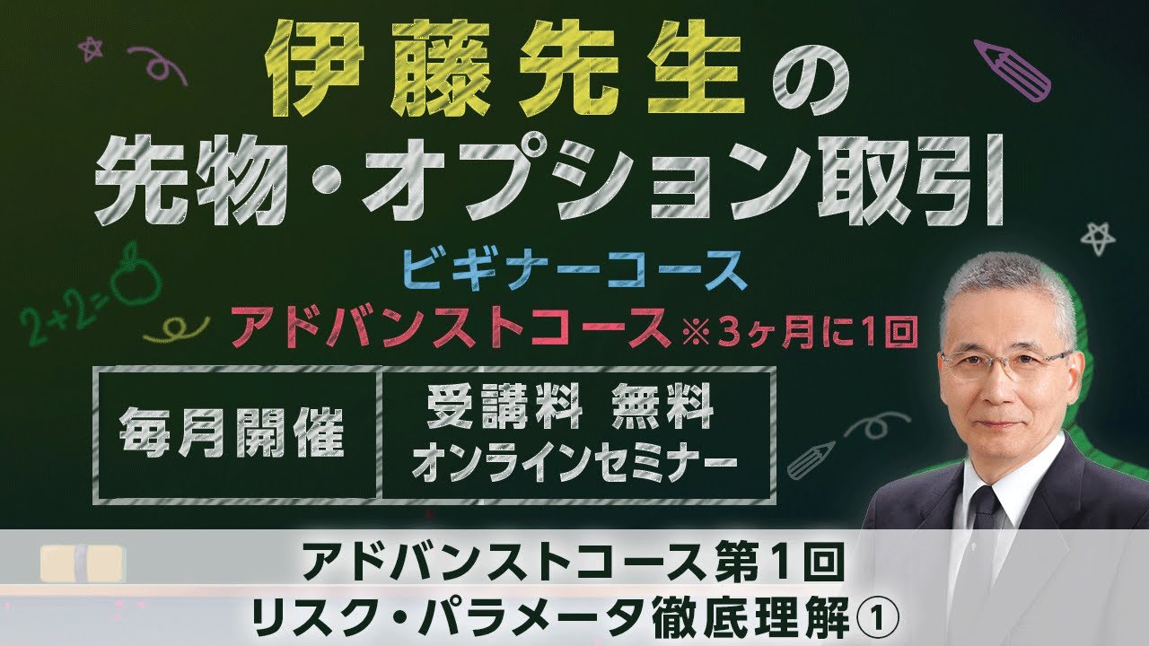 伊藤先生の先物・オプション取引講座'25 ビギナーコース第2回：先物