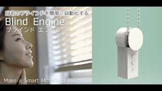 ASCII.jp：スマホでブラインドを開閉できるIoT機器「Blind Engine」