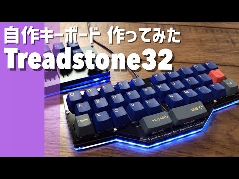 自作キーボード作ってみた TreadStone32編 in 遊舎工房 - YouTube