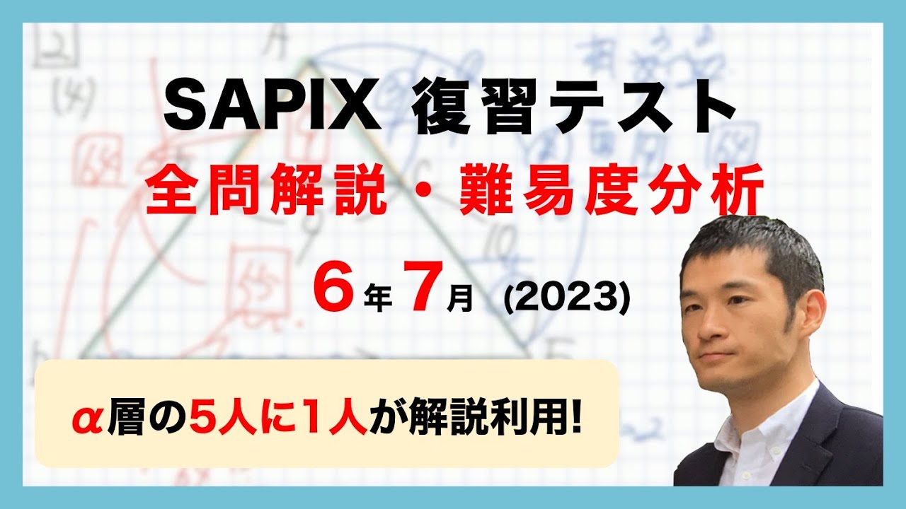 優秀層〜苦手層まで役立つ】6年7月サピックス復習テスト算数解説速報