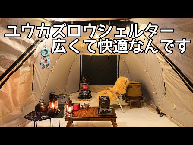ソロキャンプ】ユウカズロウテントはシェルターにもなります。広々
