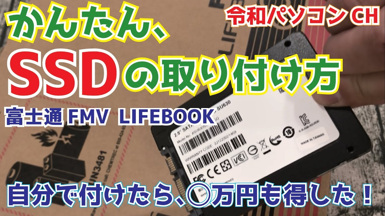 かんたん、SSDの取り付け方 富士通 FMV LIFEBOOK AH53 【令和パソコン