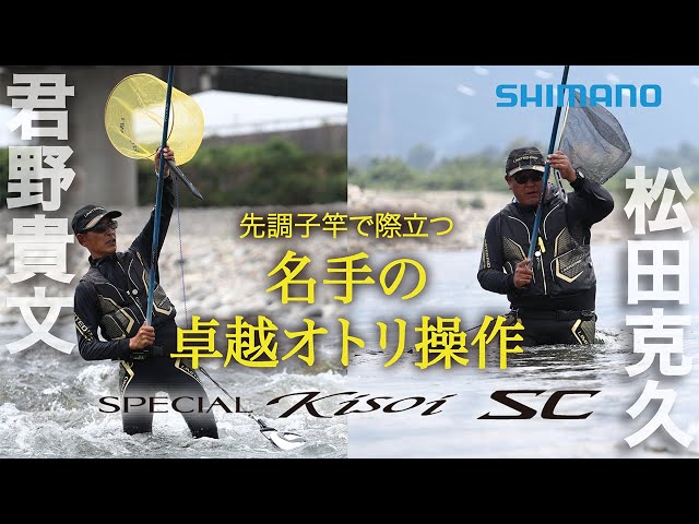 24シマノ新製品鮎竿】スペシャル競(きそい) SC 松田克久＆君野貴文