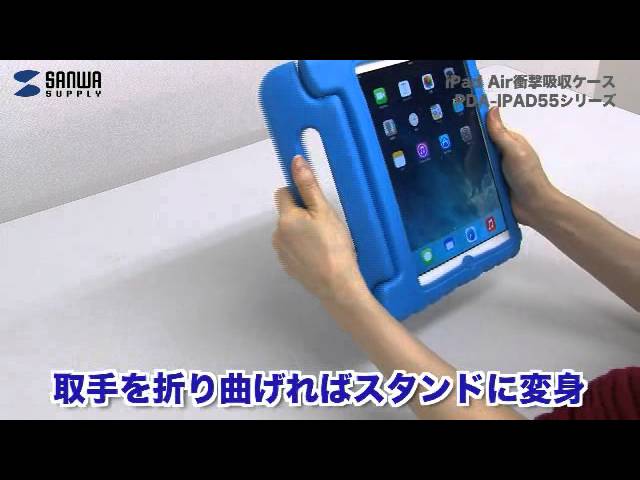 小さな子供に持たせても安心な衝撃に強いiPad Air専用衝撃吸収ケース