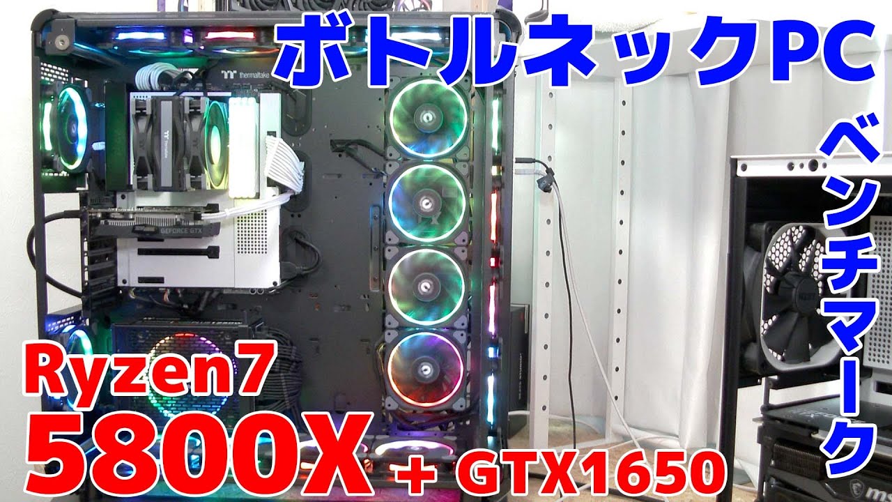 自作PC】Ryzen7-5800XとGTX1650を使ってボトルネックPC組んでみた