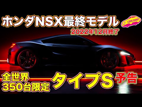 緊急速報！】ホンダ NSX 最終モデル 世界限定350台の タイプS を予告