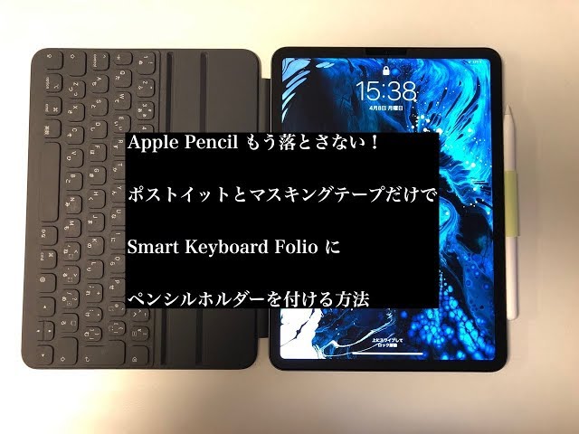 ポストイットでアップルペンシルホルダー自作 Smart Keyboard Folio に