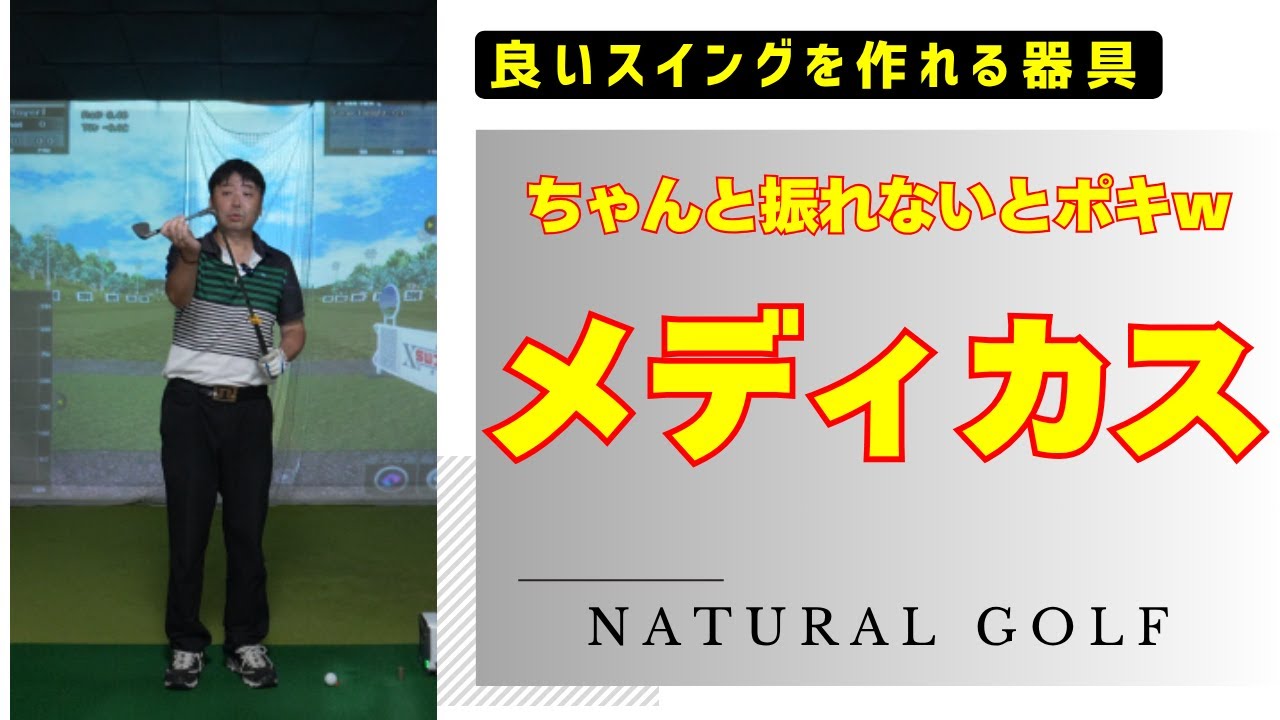 使える練習器具メディカスのご紹介 正しく使うとゴルフスイングの体と
