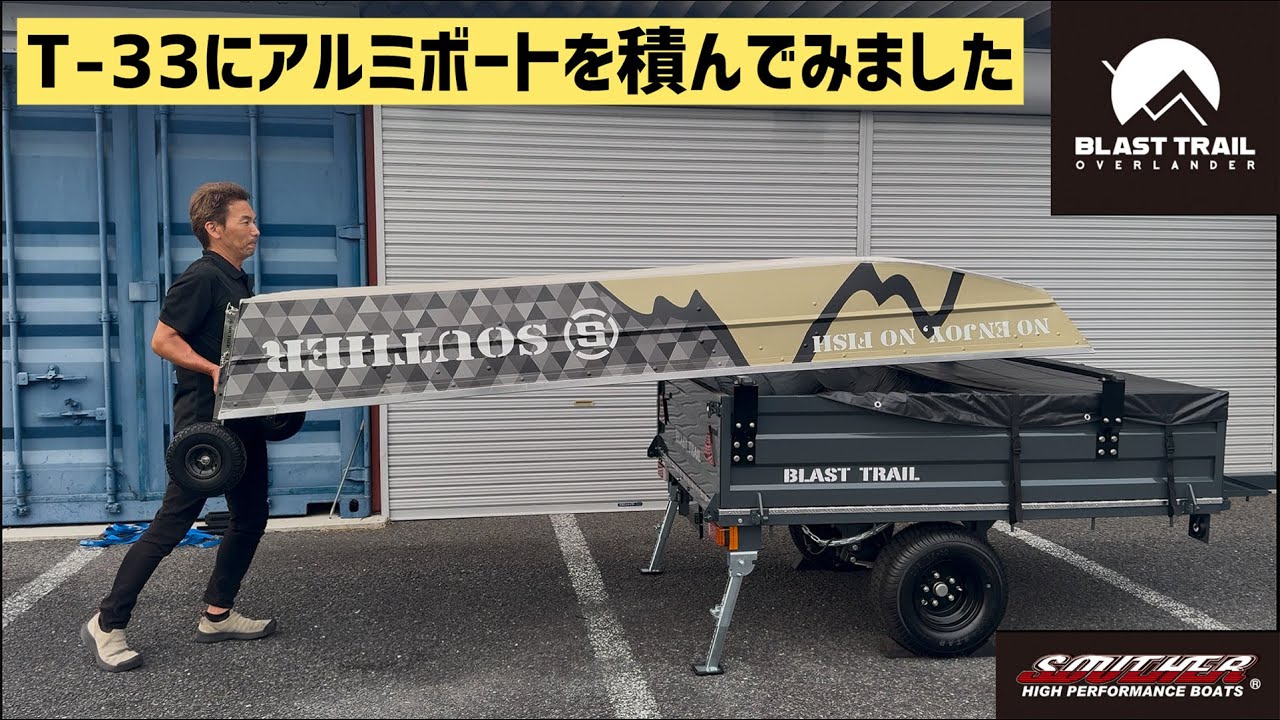 BLAST-FARM T-33】製品情報｜BLAST TRAIL ブラストトレイル｜ボート