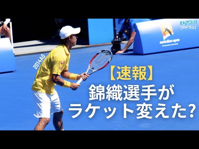 速報】錦織圭選手がついにラケットを変更した！？ウルトラツアー95から