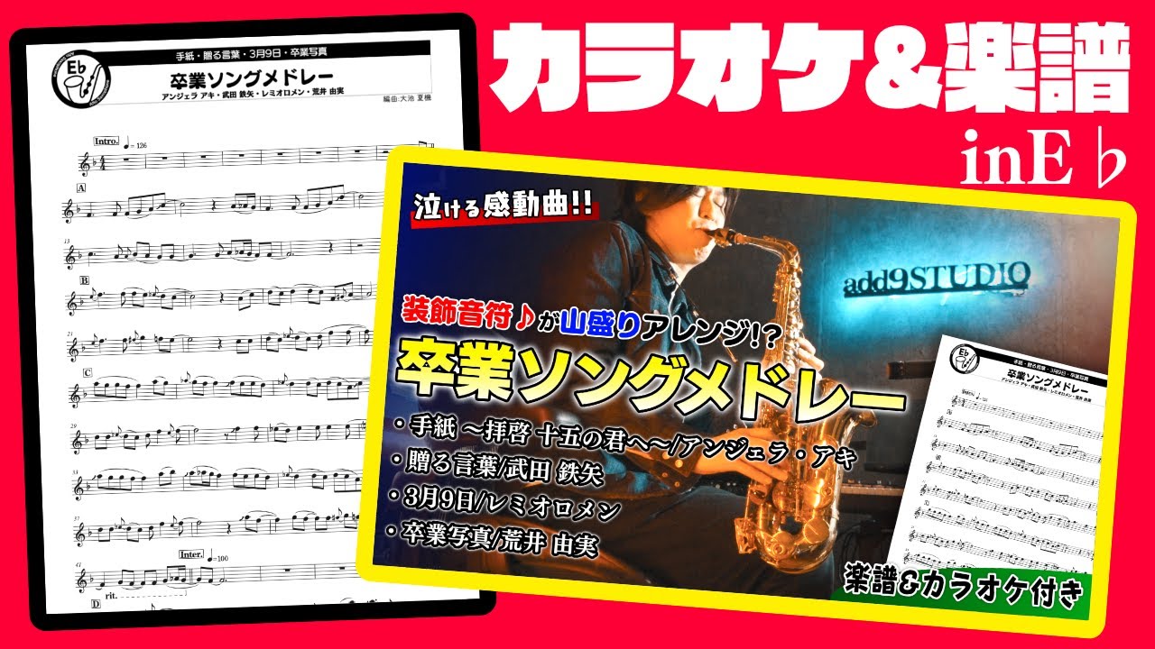 楽譜カラオケinE♭】卒業ソングメドレー(手紙～拝啓 十五の君へ
