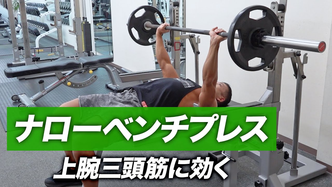 初心者】ナローグリップ・ベンチプレスのやり方 | 上腕三頭筋に効き