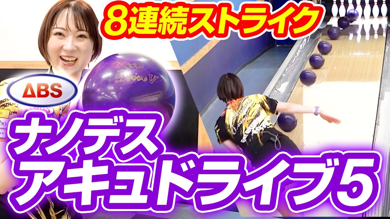 アキュドライブ5を鶴井亜南プロが本音レビュー！【新作ボウリング