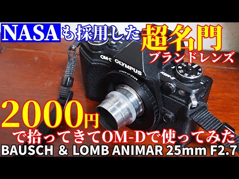 ジャンクレンズ NASA採用の超名門ブランド品を2000円でGETしてOM-D E