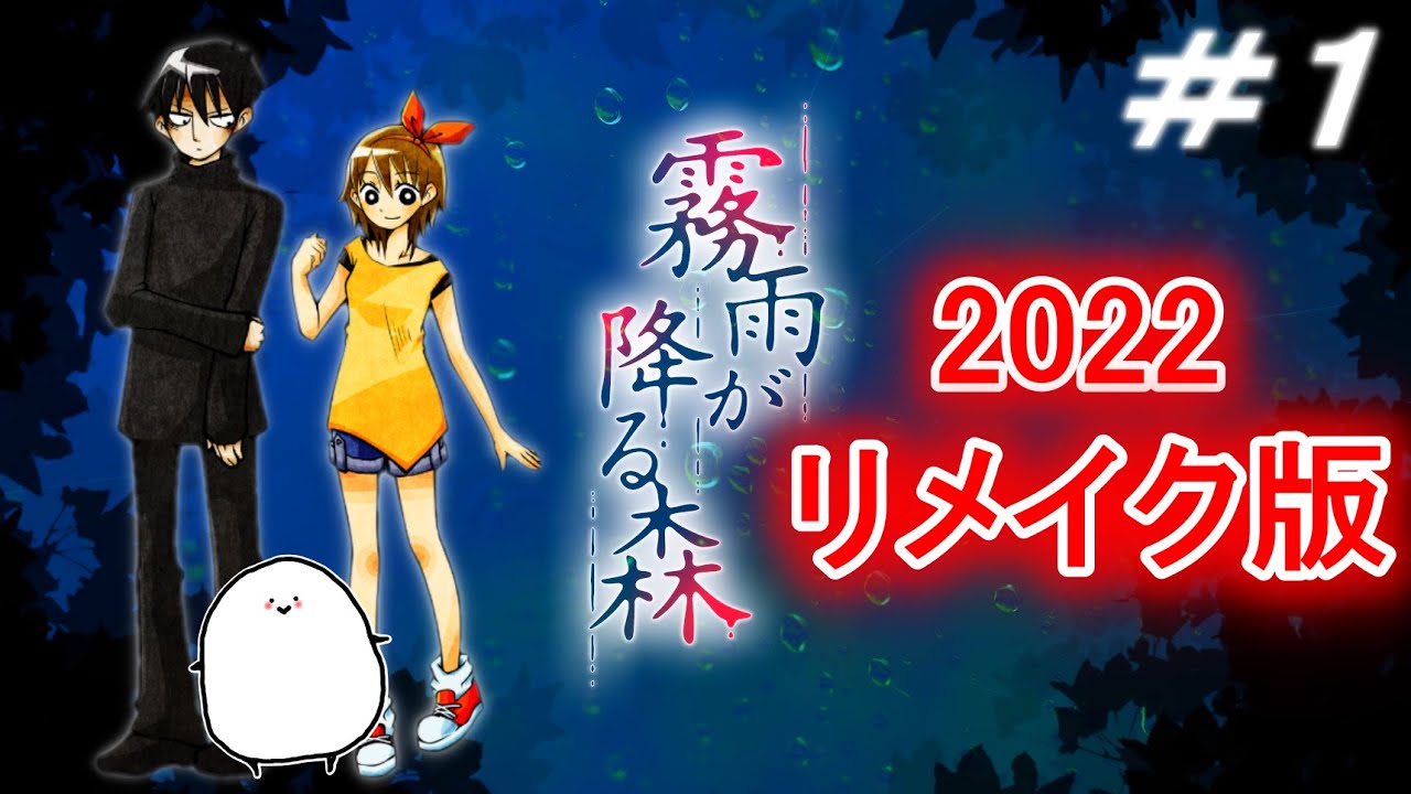 霧雨が降る森】＃1：もう一度この物語に浸ろう。【リメイク版】 - YouTube