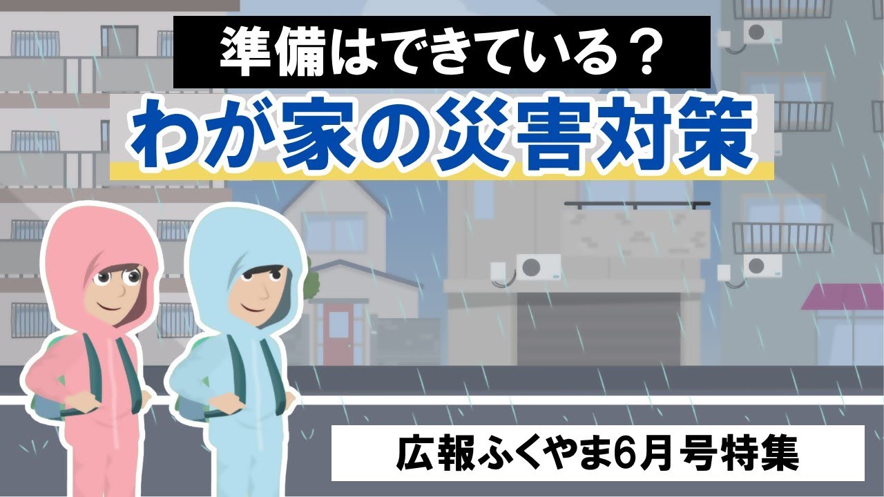 準備はできている？わが家の災害対策【アニメーションで見る広報