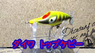 ルアー紹介55】トップケビー【Daiwa】 - YouTube