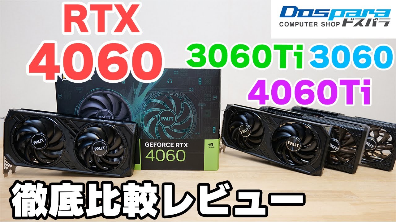 自作PC】Palit RTX4060 Dualをレビュー 13400Fで3060Ti 3060 4060Tiと