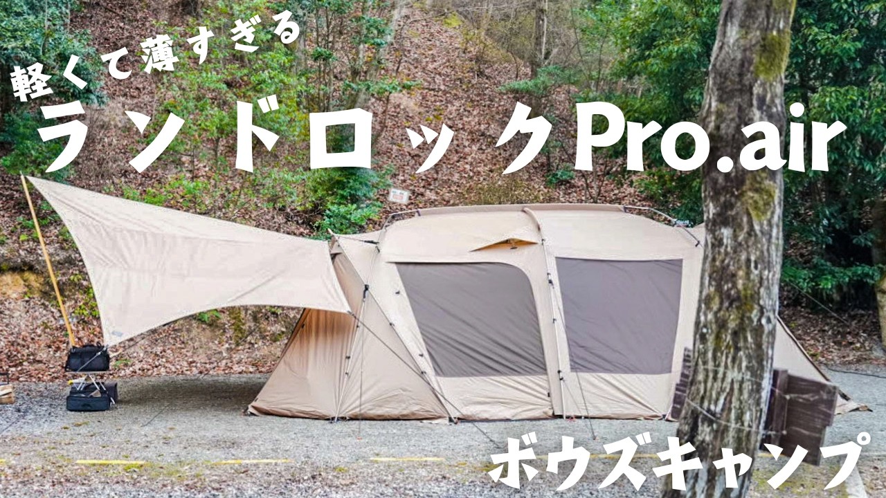 Snow Peak Akishima Store's recommended tent: Landlock Pro.air