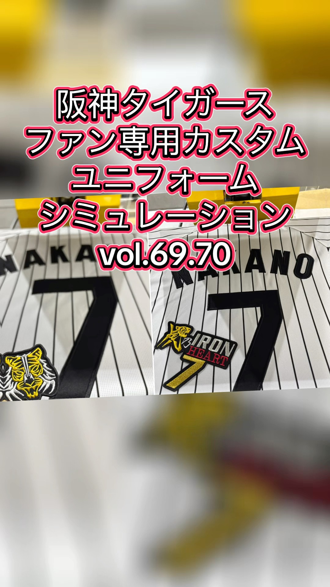 阪神タイガース・中野選手ファン専用カスタムユニフォーム