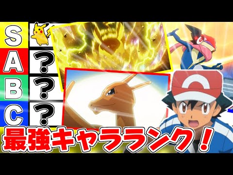 歴代】サトシの手持ち『最強キャラランク』【アニポケ解説】 - YouTube