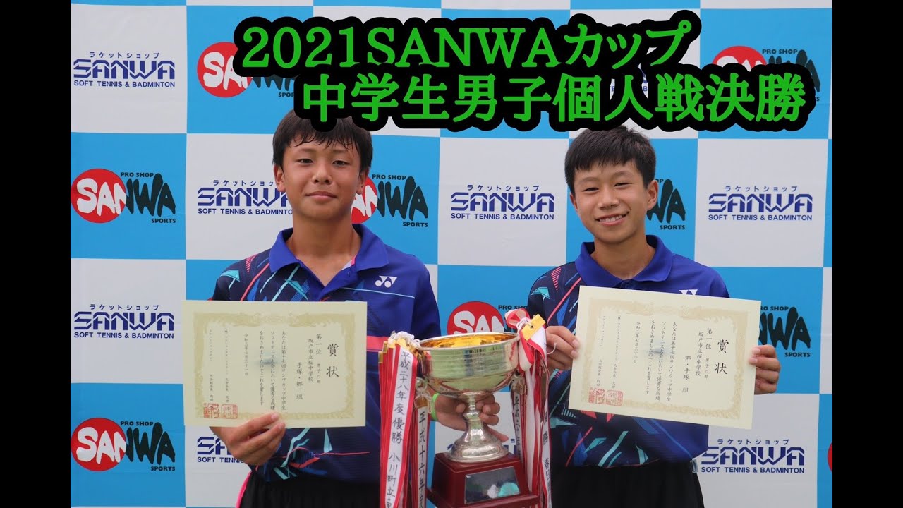 2021サンワカップ男子個人戦決勝 - YouTube