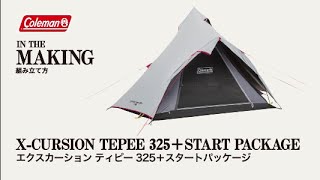 テントの設営方法「エクスカーションティピー/325+ スタートパッケージ